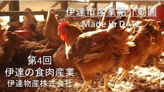 Made in DATE VOL.4 伊達の食肉産業　伊達物産株式会社