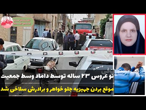 جزئیات قتل سمانه نصرالهی نوعروس ۲۳ ساله در شازند پرونده جنایی ایرانی