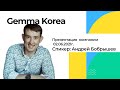 Андрей Бобрышев | Gemma Korea | Презентация компании