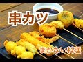 厨房まかない【串カツの作り方】