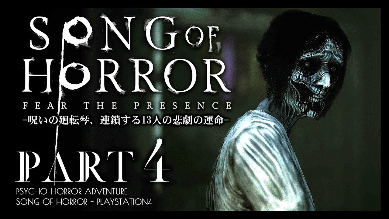 #4【ソングオブホラー】禁忌の子供部屋、迫るダークネスの驚異：日本語版攻略【SONG OF HORROR】