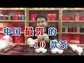 【漫仔说茶】中国最贵的10种茶叶：西湖龙井竟排最后一名，最高价格竟达1999万