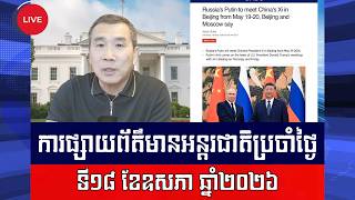 Men Kimseng Live Talk Show | ច្រកសមុទ្រហ័រនៅតែបន្តជាប់គាំង ខណៈពូទីនទៅជួបជាមួយនឹងលោកស៊ី!