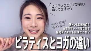 【現役イントラが解説】Difference of pilates and yoga. Which is the better for diet? ピラティスとヨガの違いは？ダイエットには？