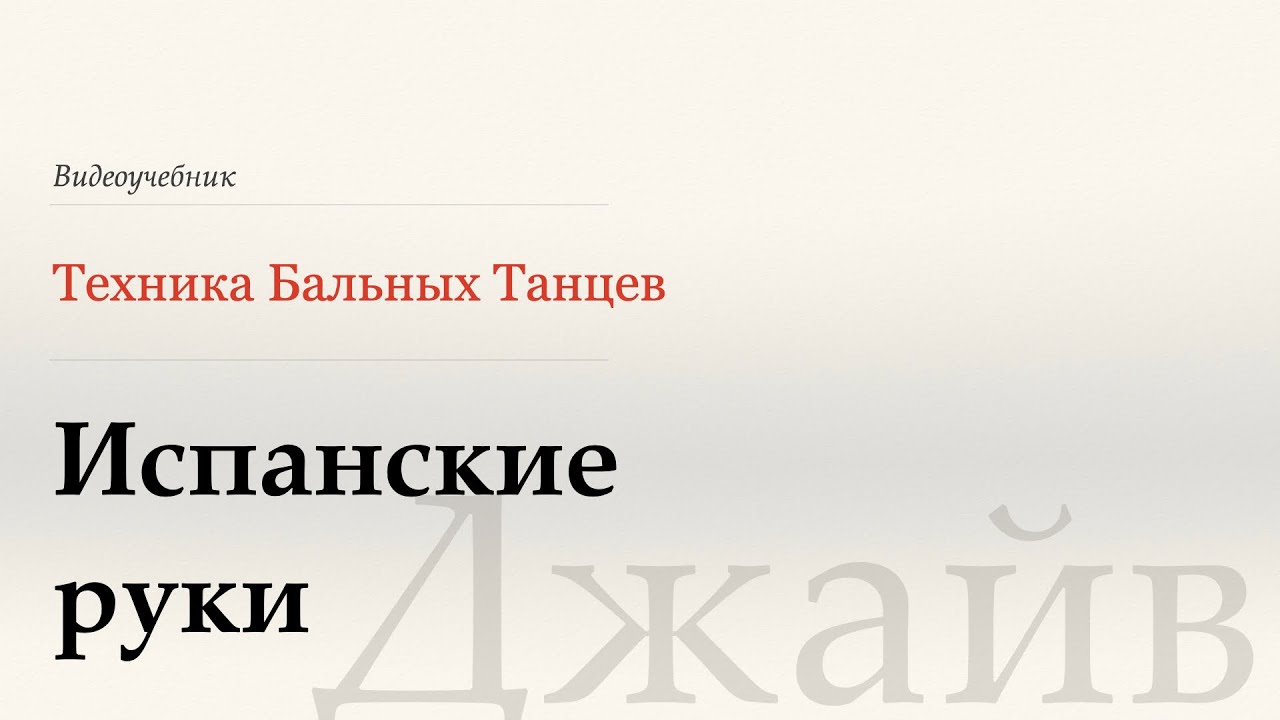 Испанские руки - Джайв ( Spanish Arms - Jive) - WDSF, W.Laird, ISTD