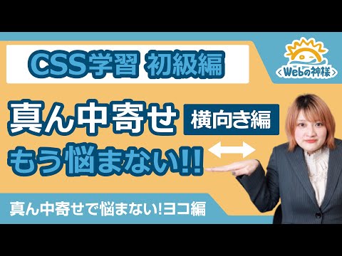 【超入門】もうCSSの真ん中寄せで悩まない!横向き編【HTML・CSS コーディング】