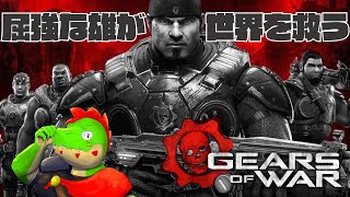 ガチムチパーティが世界を救う！！ギアーズオブウォーの1作目やっちゃう！！【川鰐グラムのGears of War実況】