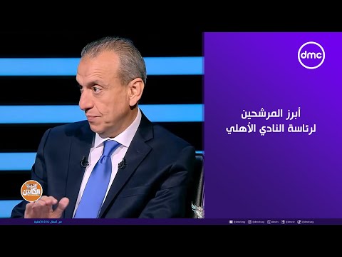 الكابتن علاء عزت يكشف عن أبرز المرشحين لرئاسة النادي الأهلي
