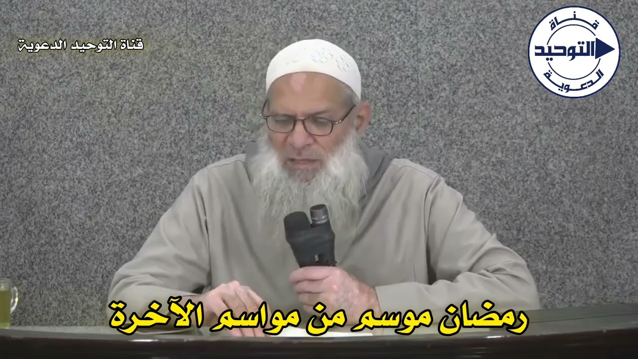 رمضان موسم من مواسم الآخرة | الشيخ محمد بن سعيد رسلان
