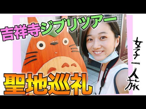 【女子一人旅】最高のジブリスポット巡り in吉祥寺 〜聖地巡礼/東京〜