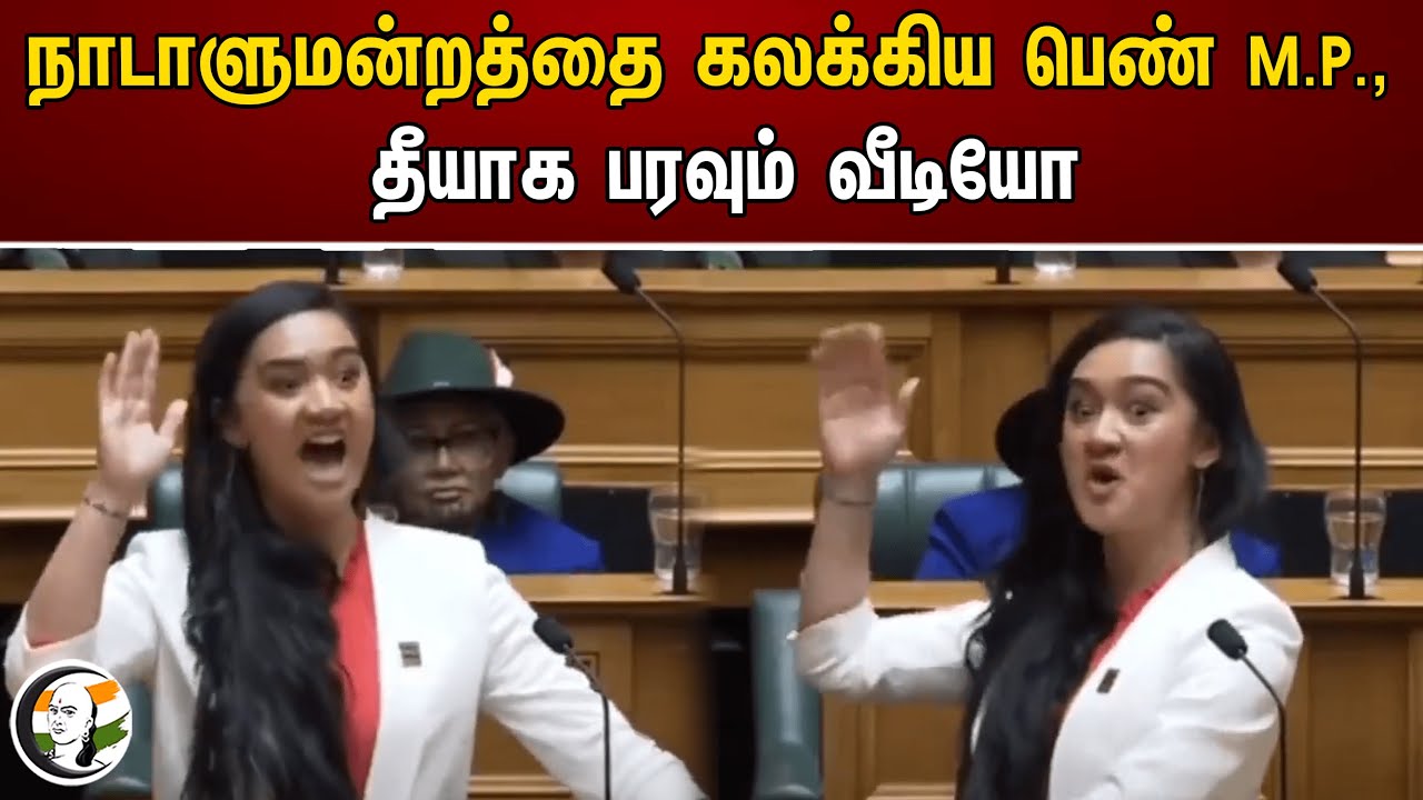 Viral video of New Zealand Parliament woman MP | New Zealand