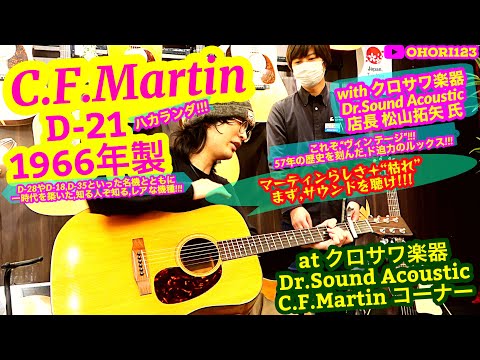 驚き!!】アコギ/ギター Martin D-21 1966年製 ～知る人ぞ知る 