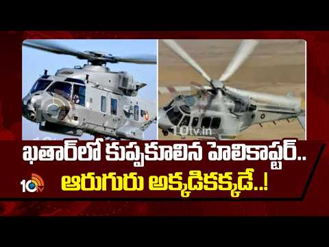 Qatar Helicopter Crash: ఖతార్‌లో కుప్పకూలిన హెలికాప్టర్.. ఆరుగురు అక్కడికక్కడే..! | 10TV News - 10TVNEWSTELUGU