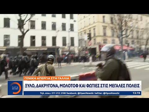 Γενική απεργία στη Γαλλία: Ξύλο, δακρυγόνα, μολότοφ και φωτιές στις μεγάλες πόλεις | OPEN TV