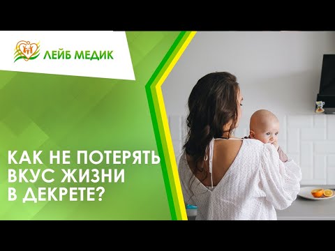 ✔ Как не потерять вкус жизни в декрете?