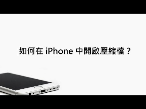 如何在 iPhone(iPad)中開啟壓縮檔?