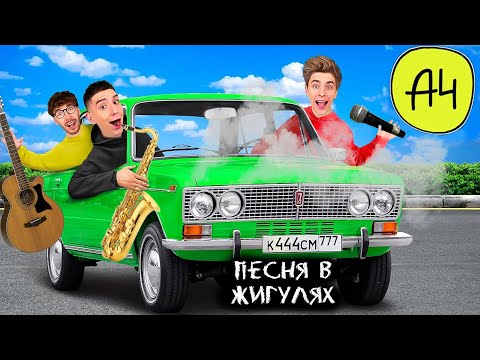 А4 Банда В Зелёных Жигулях Гадгивн Prod.