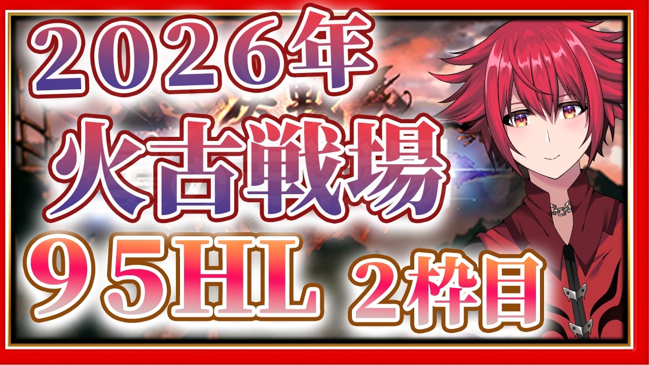 【グラブル火古戦場２０２６】本戦前なのにまだ走る周回雑談【男性Vtuber】