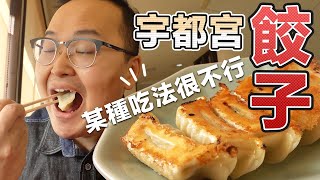 日本的水餃完全不行啊！日本魂代表的煎餃的滋味是？焼き餃子 ... 