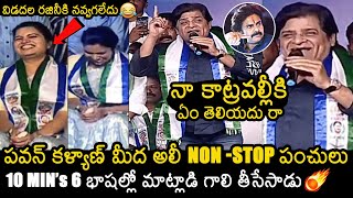 Ali Non Stop Punches On Pawan Kalyan | Ali About Pawan Kalyan | Vidadala Rajini | YSRCP | News Buzz