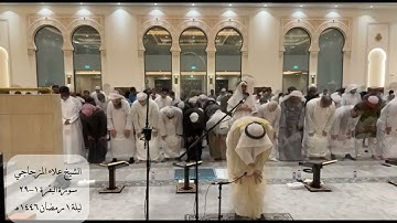 تلاوة ليلة ١ رمضان ١٤٤٦ هـ  من صلاة التراويح | الشيخ علاء المزجاجي