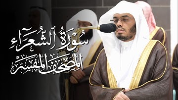 سورة الشعراء | ياسر الدوسري | المصحف المفسر 
