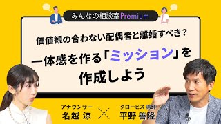 価値観の合わない配偶者と離婚すべき？一体感を作る「ミッション」を作成しよう／みんなの相談室Premium