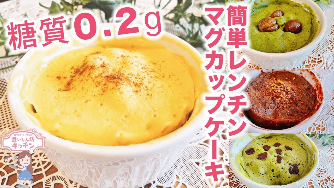 電子レンジ 美味しくて痩せる簡単マグカップケーキ ベーキングパウダー不使用 おから蒸しパン苦手な方用 Youtube 電子レンジ 美味しくて痩せる簡単マグカップケーキ ベーキングパウダー不使用 おから蒸しパン苦手な方用 Youtube