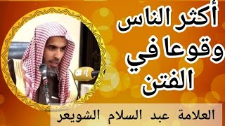 أكثر الناس وقوعا في المعاصي إحذر أن تكون منهم?الشيخ عبدالسلام الشويعر