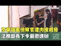 京華城案檢察官恐嚇