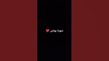 سورة يونس #سورة_يونس #الشيخ_عبد_الرحمن_مسعد #عبدالرحمن_مسعد #تلاوة #القرآن_الكريم #اكسبلور #لايك