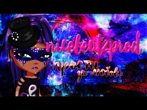NICEBEATZPROD ПРОСТИ ЗА ЛЮБОВЬ СКАЧАТЬ БЕСПЛАТНО NICEBEATZPROD ПРОСТИ ЗА ЛЮБОВЬ СКАЧАТЬ БЕСПЛАТНО