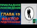 Прикладное Лоховедение — Фактор подсознания (Глава 19)