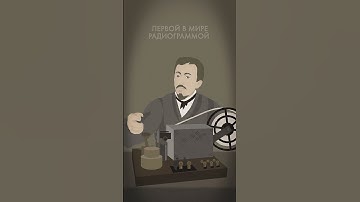 Кто изобрел радио? #shorts