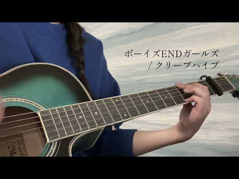 ボーイズENDガールズ（cover）/ クリープハイプ
