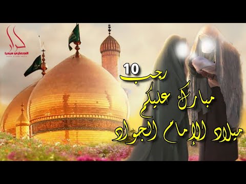 الليله ميلاد الجواد اجمل مواليد مولد الإمام الجواد 10 رجب احلى ايات التهاني الليله نبعث للرضا