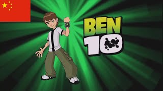 Ben 10 Classic Theme Song - (Chinese/中国人)