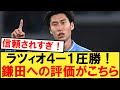 サレルニターナ戦スタメンフル出場の鎌田大地へのみんなの評価がこちら！！！【ラツィオ】【鎌田大地】【サレルニターナ】