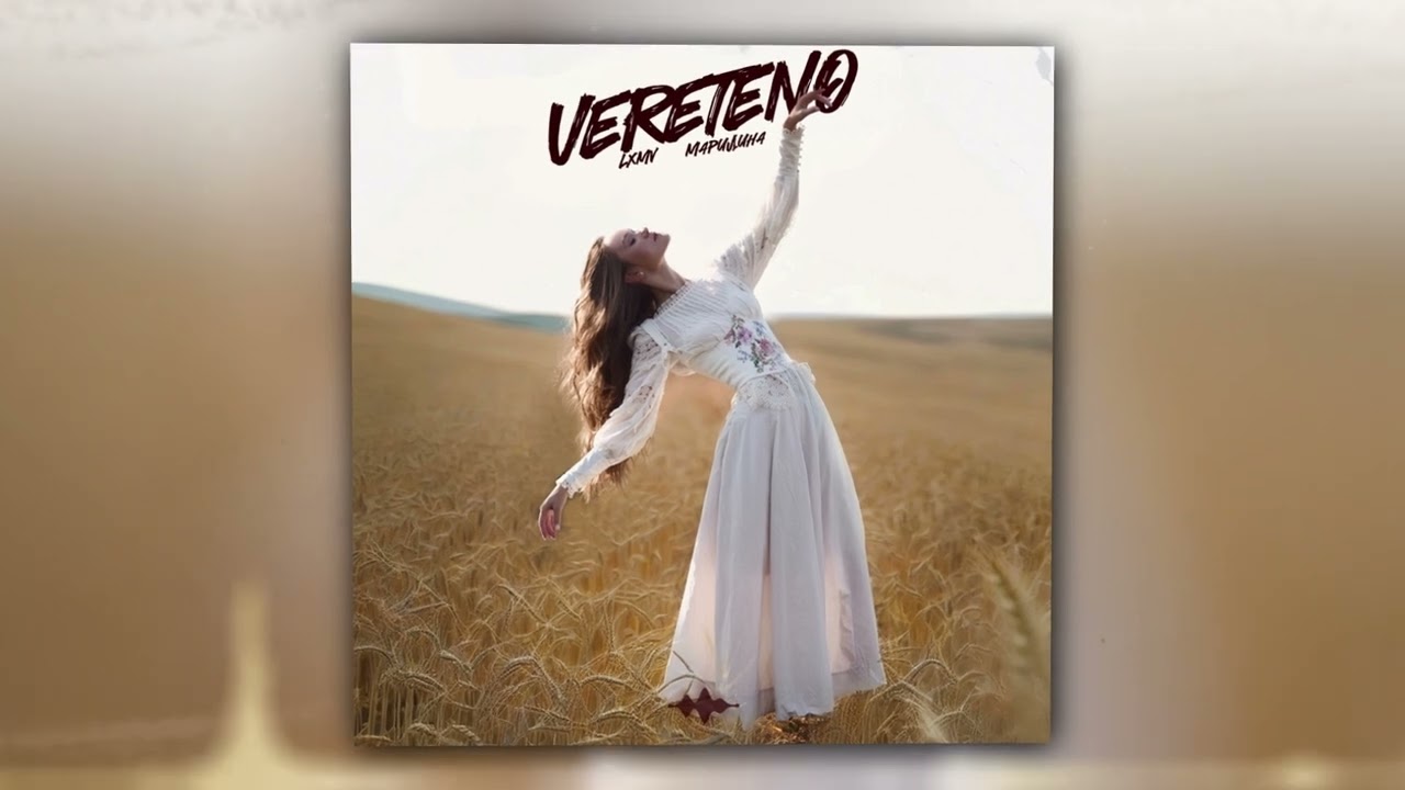 LXMV, МАРИЛИНА - VERETENO (Оfficial Audio)