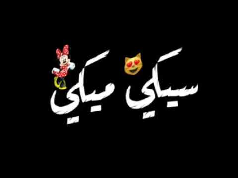 سيكي ميكي أجمل اغاني