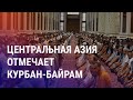 Курбан-байрам в новой мечети Душанбе. Народ не несет деньги в банки Казахстана | АЗИЯ