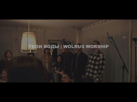 Твои Воды | Wolrus LIVING ROOM Worship | Миля Шаламова