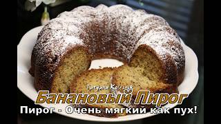 Лучший рецепт! БАНАНОВЫЙ ПИРОГ - Мягкий как пух! Лучший рецепт! БАНАНОВЫЙ ПИРОГ - Мягкий как пух!