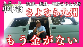 【車中泊】ついに最終回。予算オーバーの九州一周車上生活【九州一周】