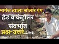 मागेल त्याला सोलार पंप | पंप हेड आणि कंट्रोलर संदर्भात प्रश्न उत्तरे, | magel tyala saur pump #solar