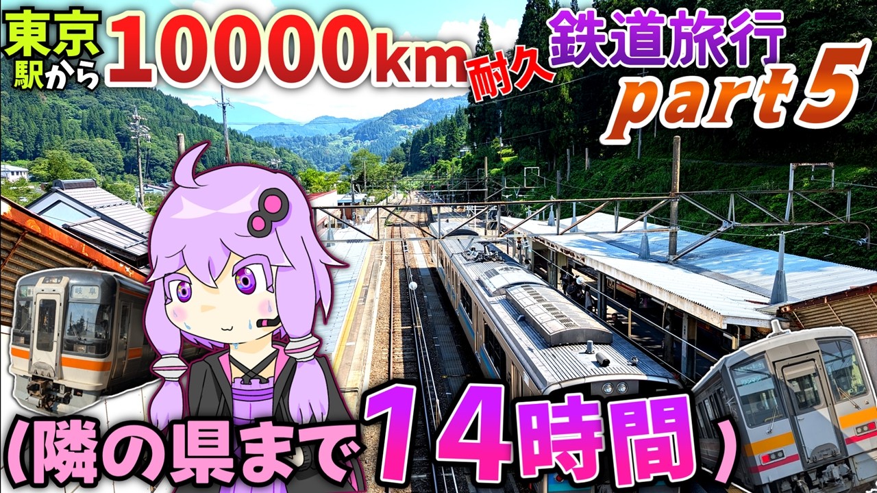 【中部地方はちょろい】東京から10000km移動し続けるまで終われない鉄道旅行 - Part5《VOICEROID旅行》