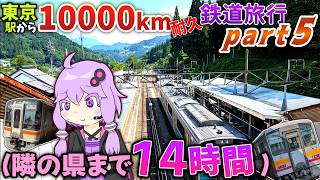 【中部地方はちょろい】東京から10000km移動し続けるまで終われない鉄道旅行 - Part5《VOICEROID旅行》