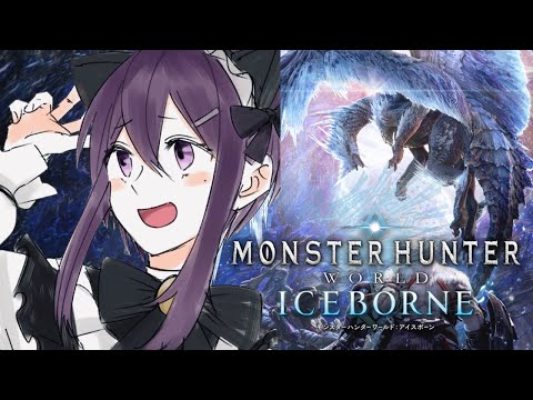 【 MHW:IB / モンハンワールド 】あまねとアイスボーンいくど！【 Vtuber / ゲーム実況 】