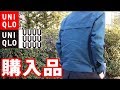 【UNIQLO U18ss】遂に買ってきた!! オススメアイテムは、、