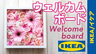 【インテリア】IKEAの造花でweddingウェルカムボード/Wedding welcome board with IKEA materials